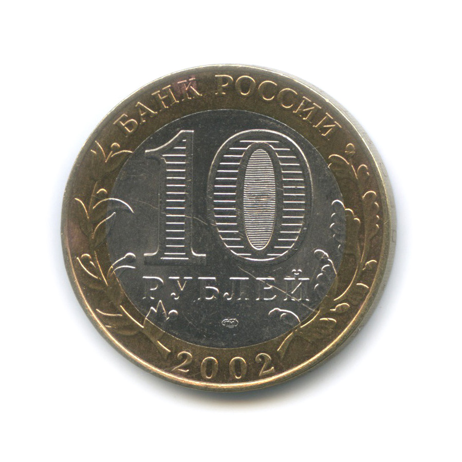 10 рублей 2002 СПМД — Министерство финансов РФ
