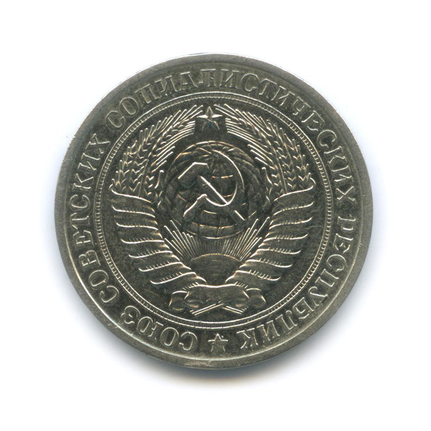 1 рубль 1977