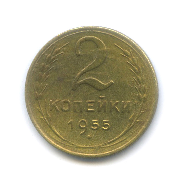 2 копейки 1955 — Венок 16 лент