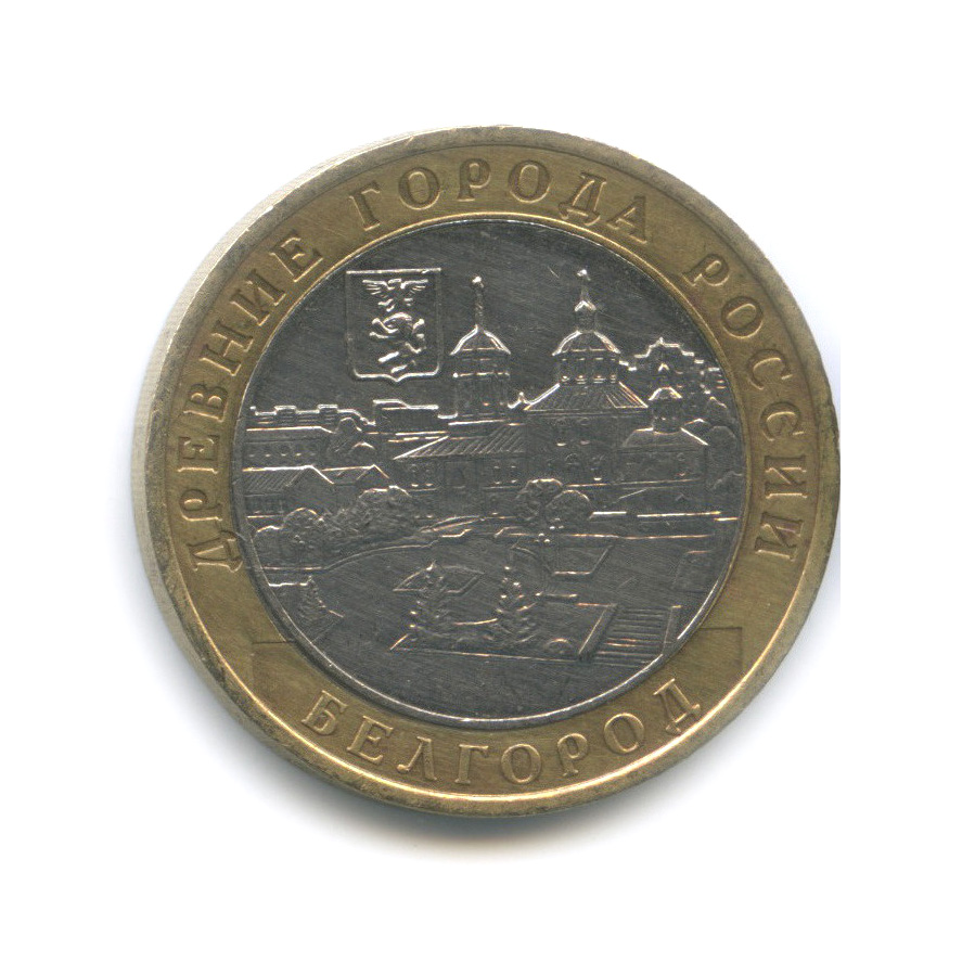 10 рублей 2006 ММД — Белгород