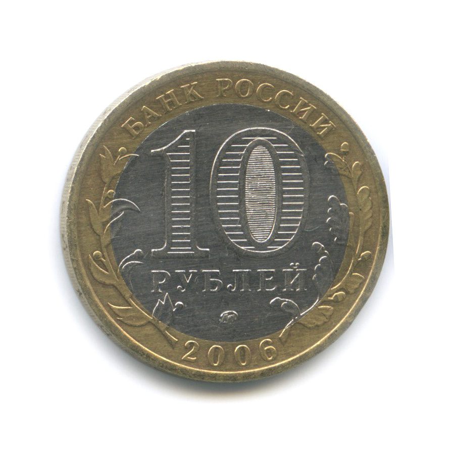 10 рублей 2006 ММД — Белгород