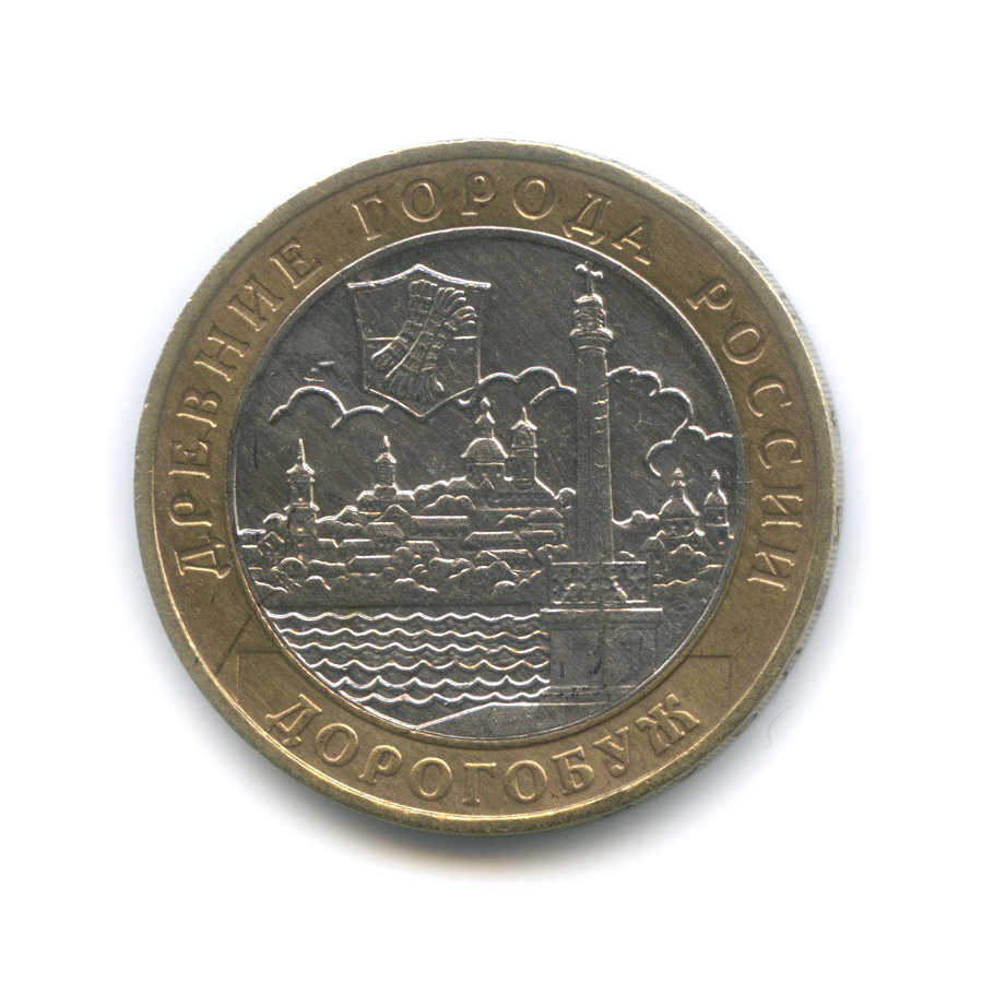 10 рублей 2003 ММД — Дорогобуж