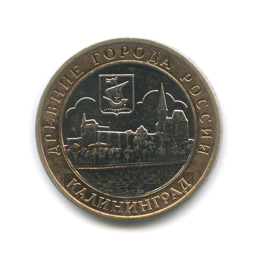 10 рублей 2005 ММД — Калининград