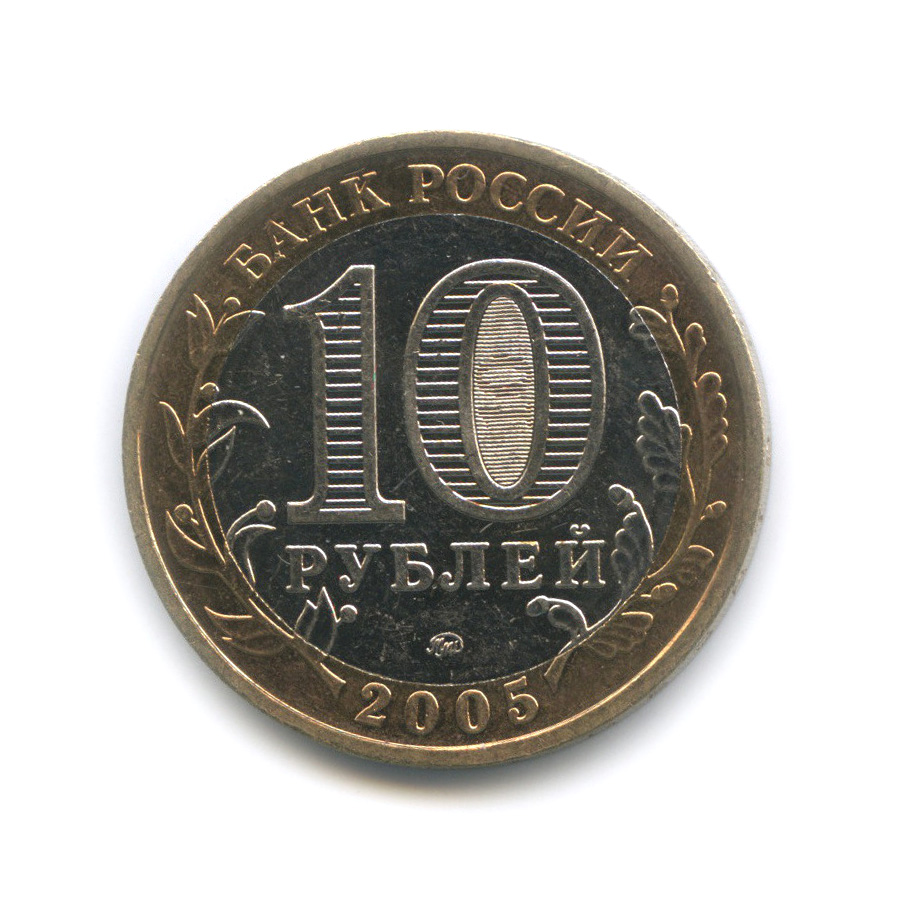 10 рублей 2005 ММД — Калининград