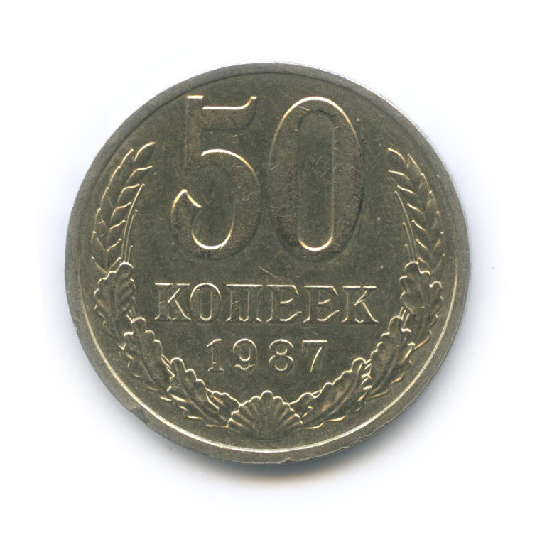 50 копеек 1987