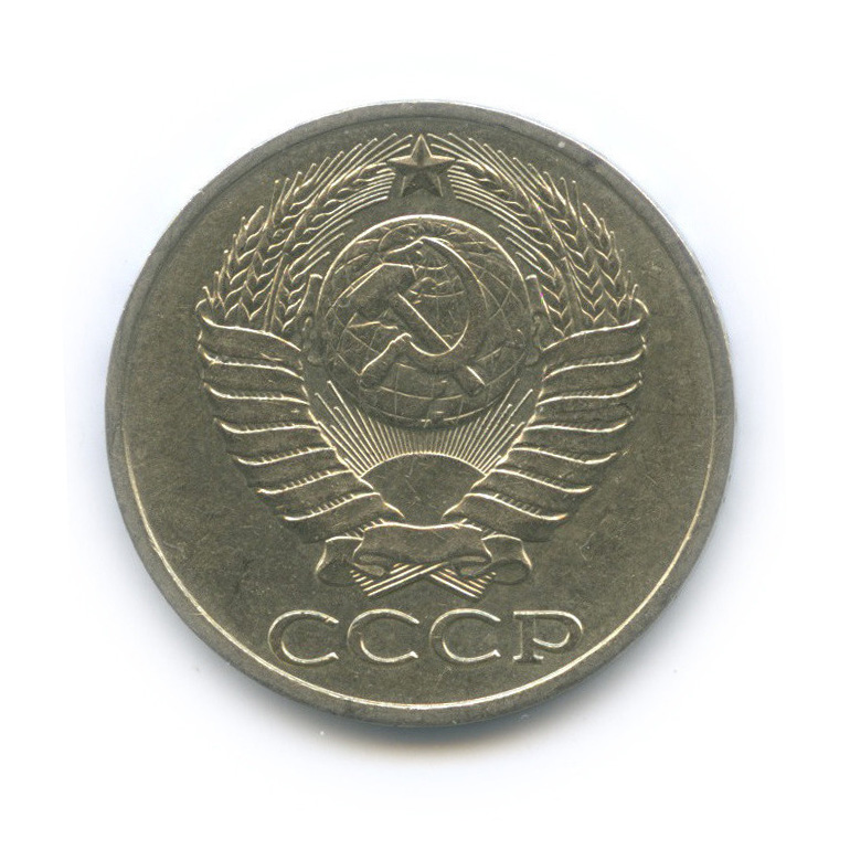 50 копеек 1987