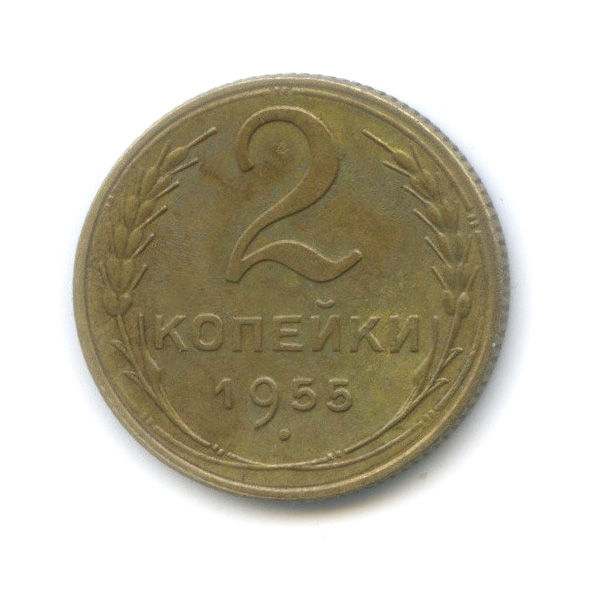 2 копейки 1955 — Венок 16 лент