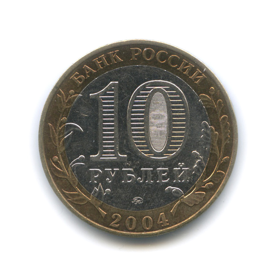 10 рублей 2004 ММД — Дмитров