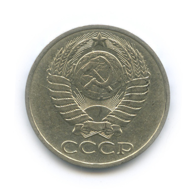 50 копеек 1984