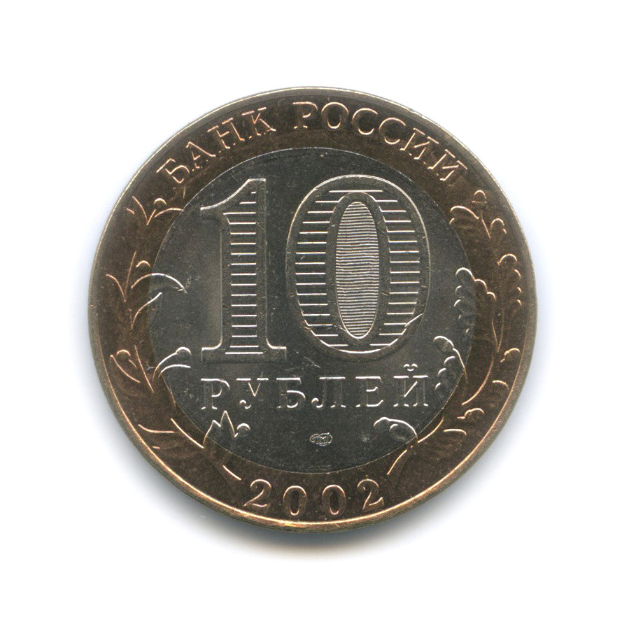 10 рублей 2002 СПМД — Министерство финансов РФ