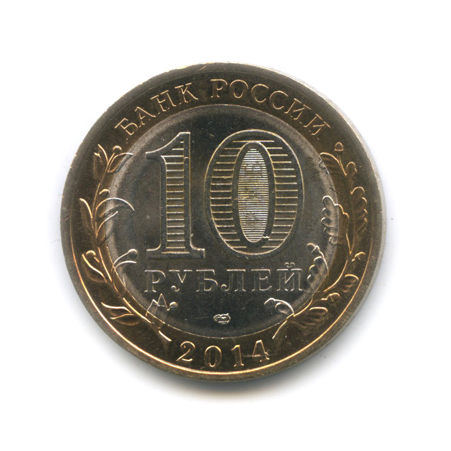 10 рублей 2014 СПМД — Пензенская область