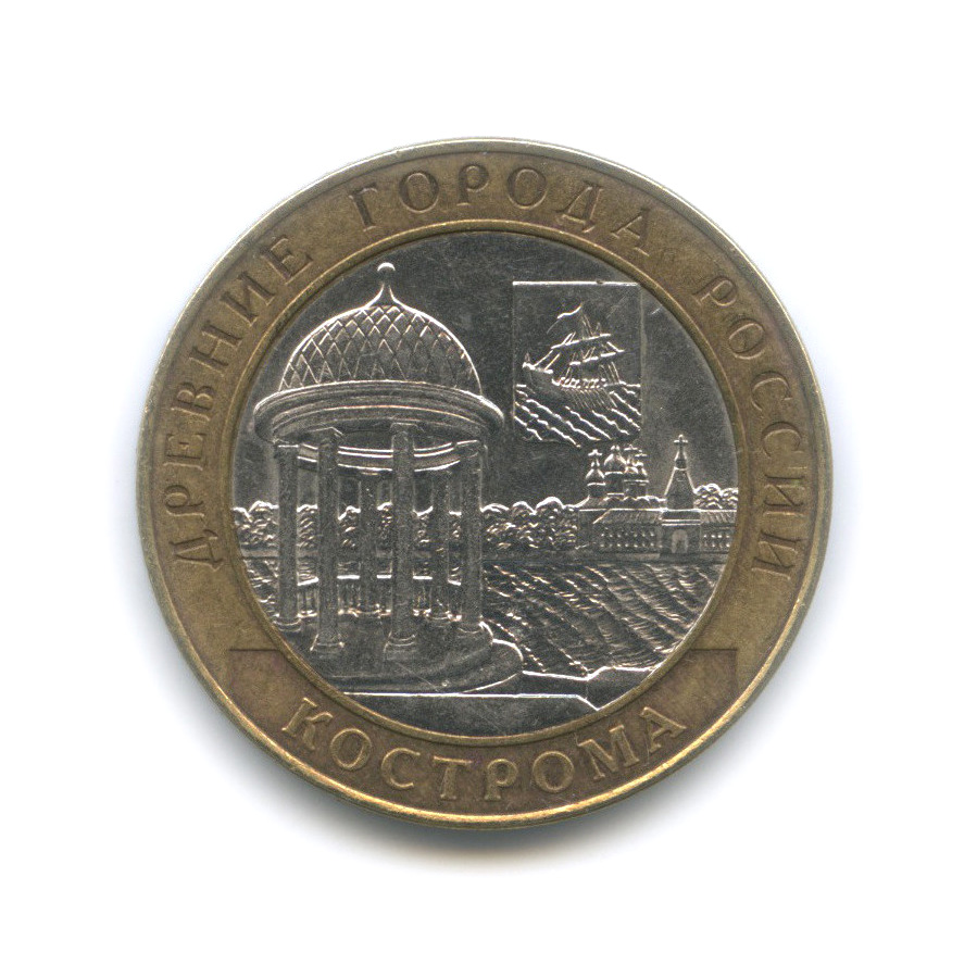 10 рублей 2002 СПМД — Кострома