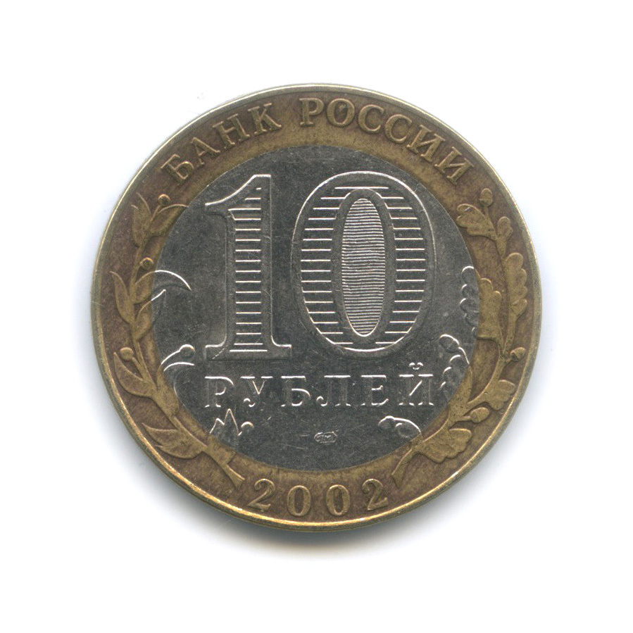 10 рублей 2002 СПМД — Кострома