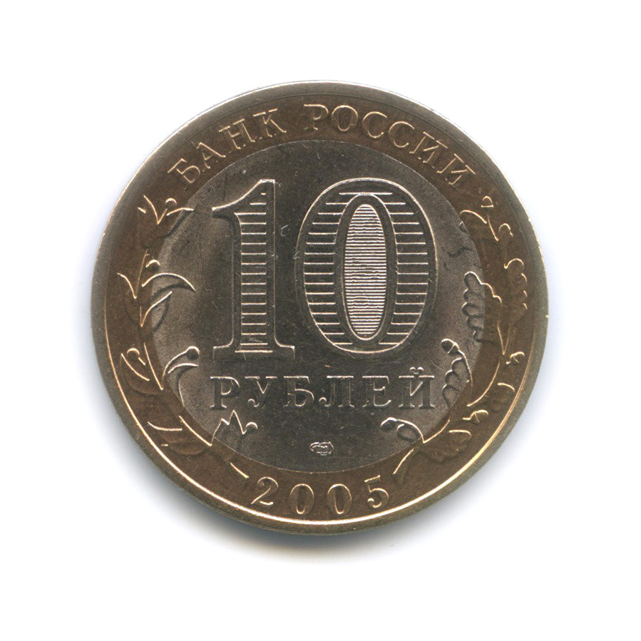 10 рублей 2005