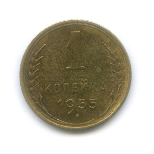 1 копейка 1955 — Венок 16 лент