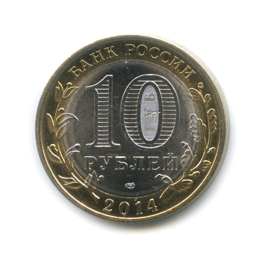 10 рублей 2014 СПМД — Пензенская область