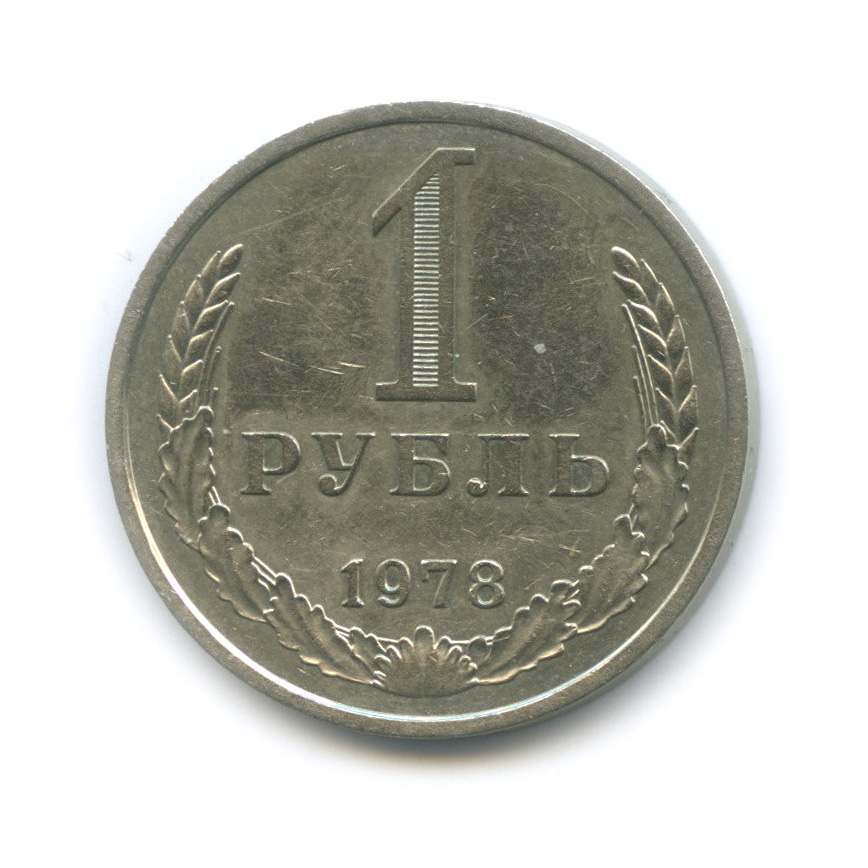1 рубль 1978