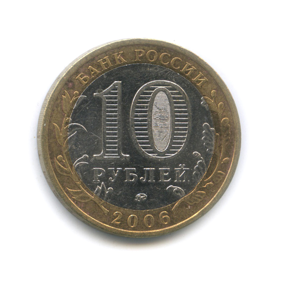 10 рублей 2006 ММД — Белгород