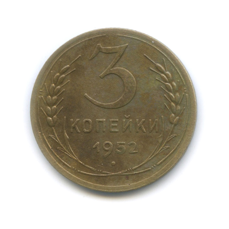 3 копейки 1952 А — Венок 16 лент. л/c: Звезда выпуклая (фигурная) (л/c: Звезда выпуклая (фигурная))