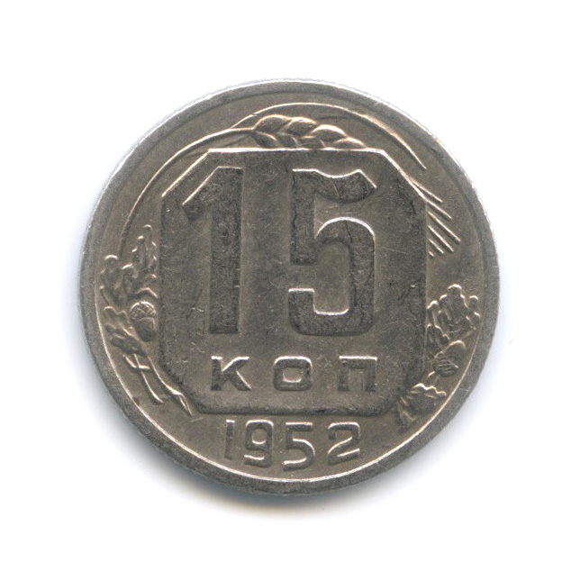 15 копеек 1952 — Венок 16 лент
