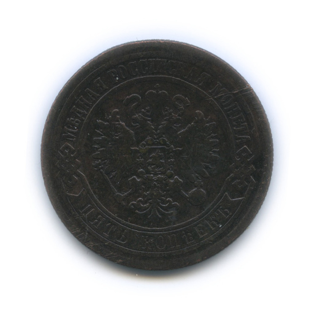 5 копеек 1873 ЕМ
