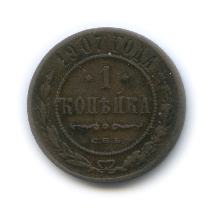 1 копейка 1907 СПБ
