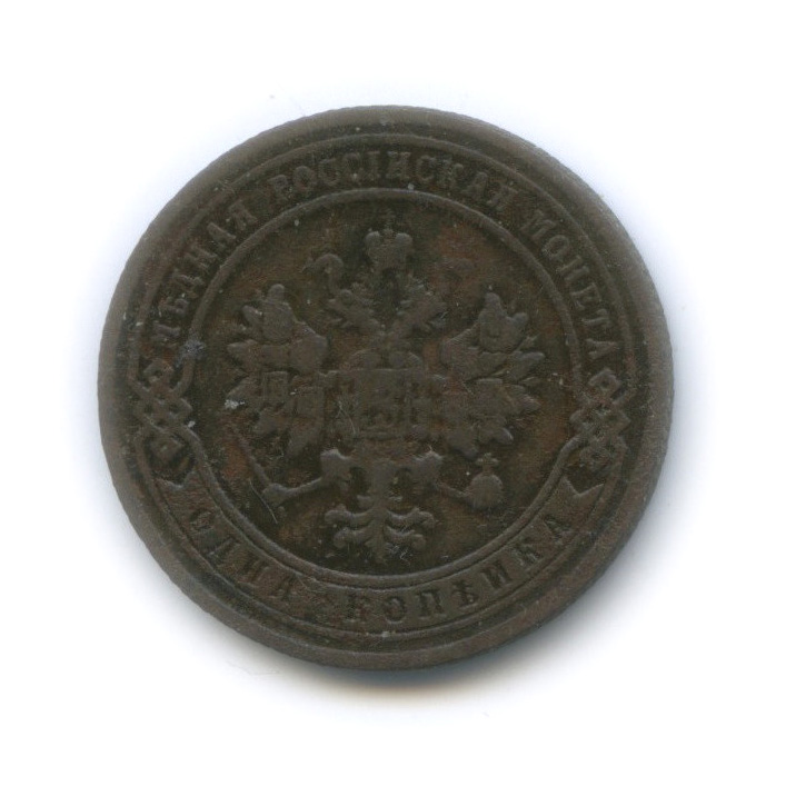 1 копейка 1907 СПБ