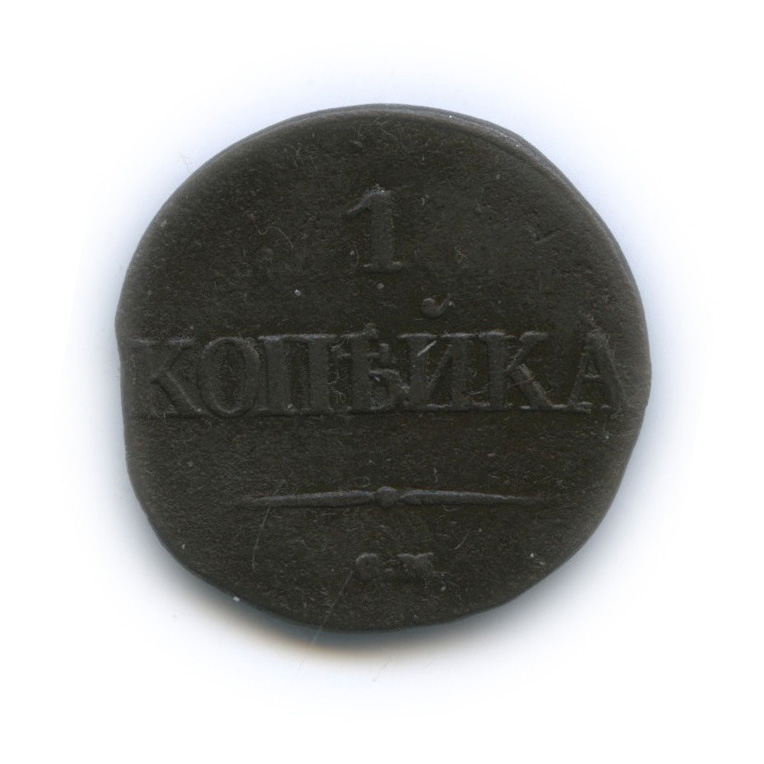 1 копейка 1831 СМ — Орел парящий в облаках (Масонский орел)