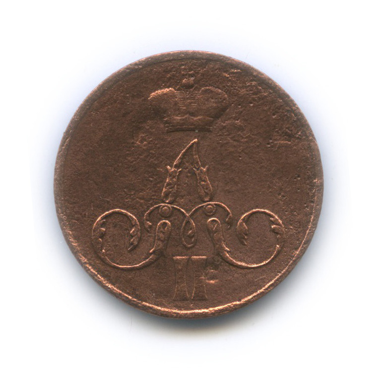 1 копейка 1855 ЕМ — Вензель Александра II