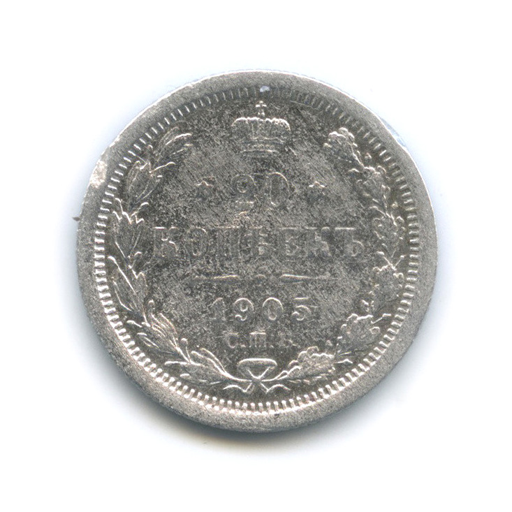 20 копеек 1905 СПБ АР — Орел 4 типа (Орел 4 типа)