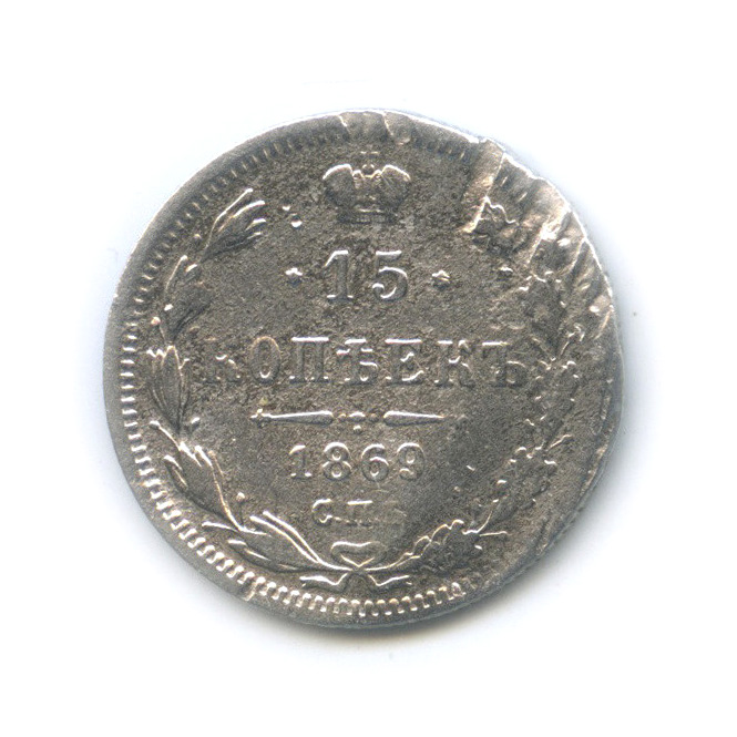 15 копеек 1869 СПБ НI — Новый орел (Новый орел)