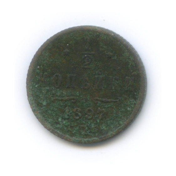 ½ копейки 1897 СПБ — Вензель Николая II