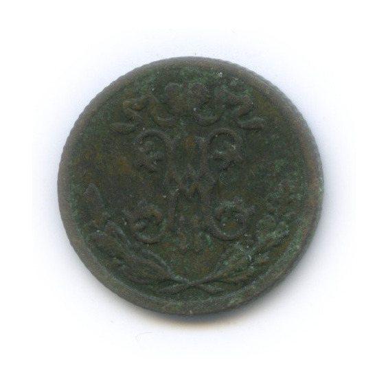 ½ копейки 1897 СПБ — Вензель Николая II