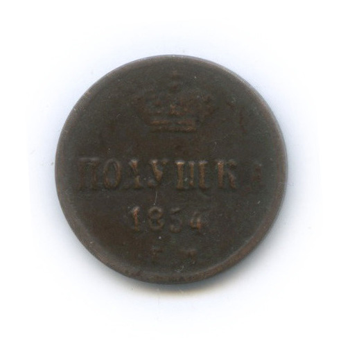 Полушка (¼ копейки) 1854 ЕМ — (¼ копейки) - Вензель Николая I
