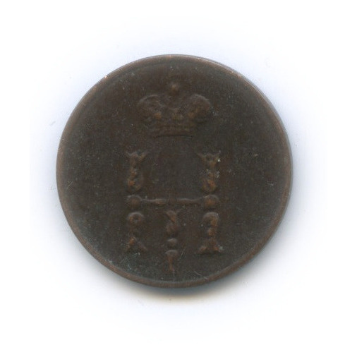 Полушка (¼ копейки) 1854 ЕМ — (¼ копейки) - Вензель Николая I