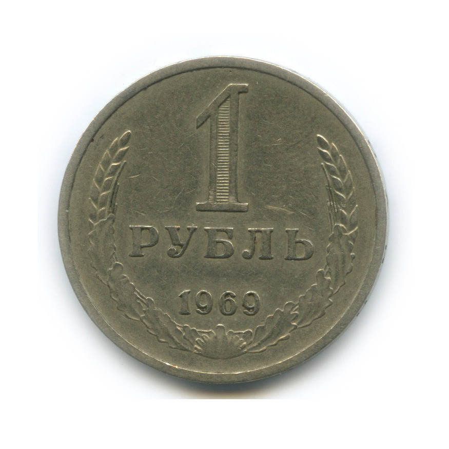 1 рубль 1969