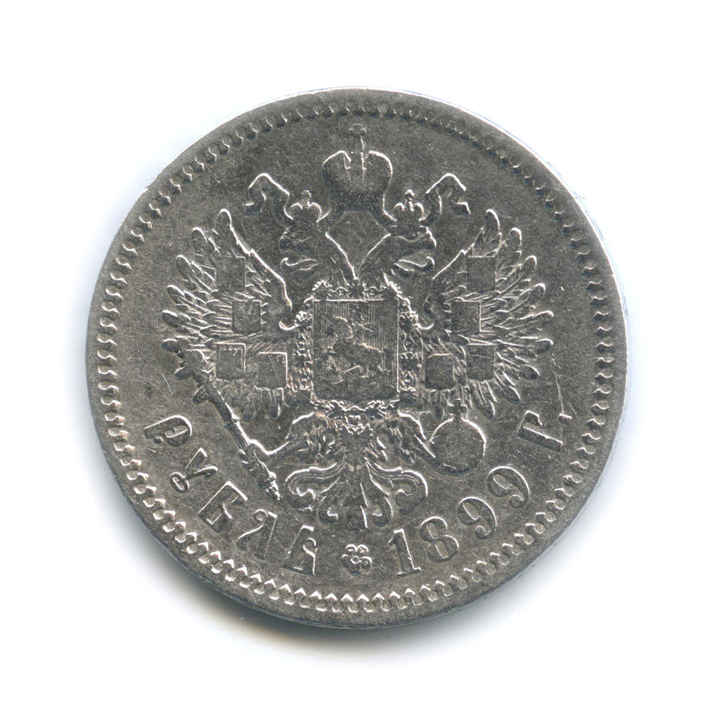 1 рубль 1899 ФЗ — Портрет Николая II