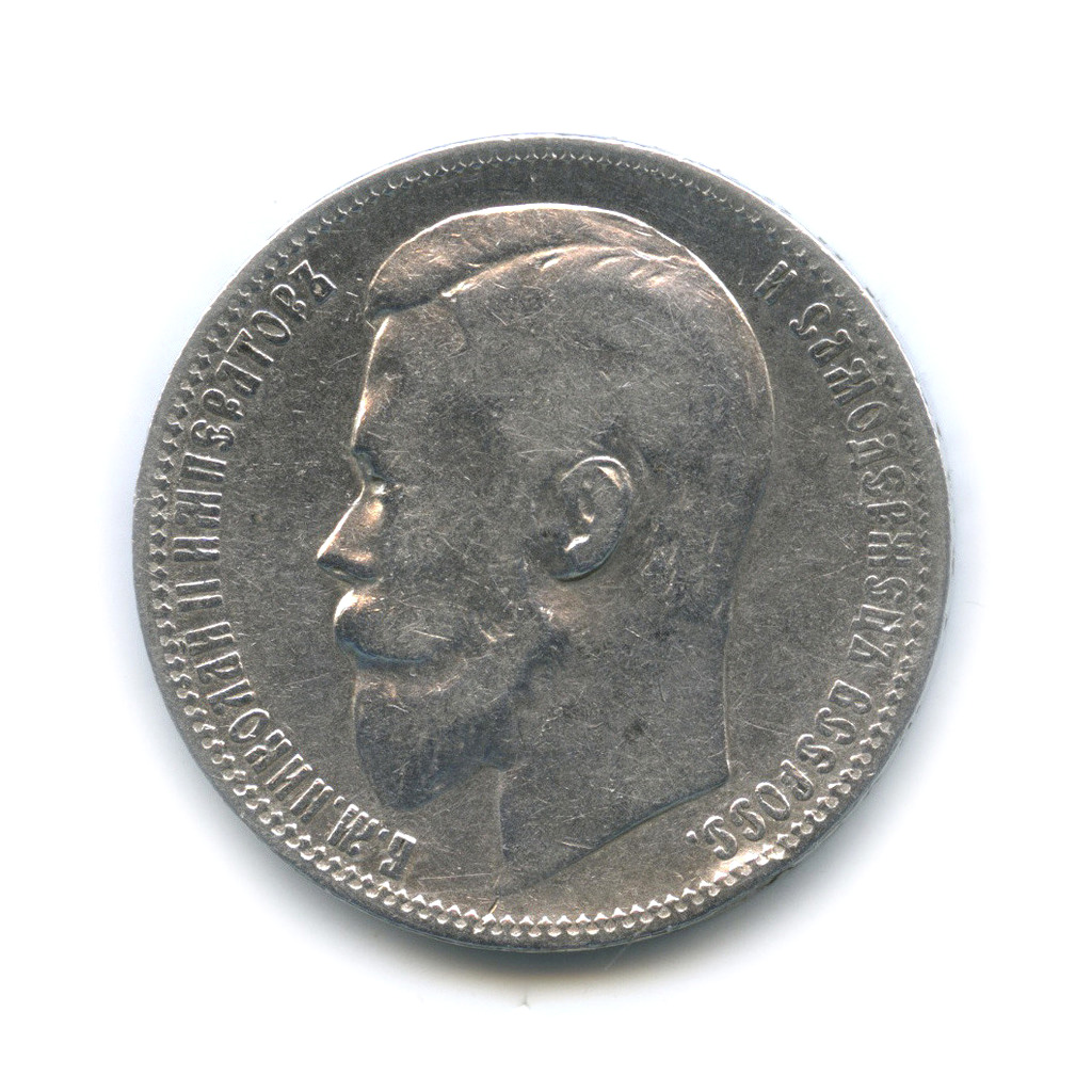 1 рубль 1899 ФЗ — Портрет Николая II