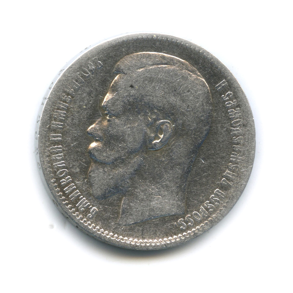 1 рубль 1897 ** — Портрет Николая II