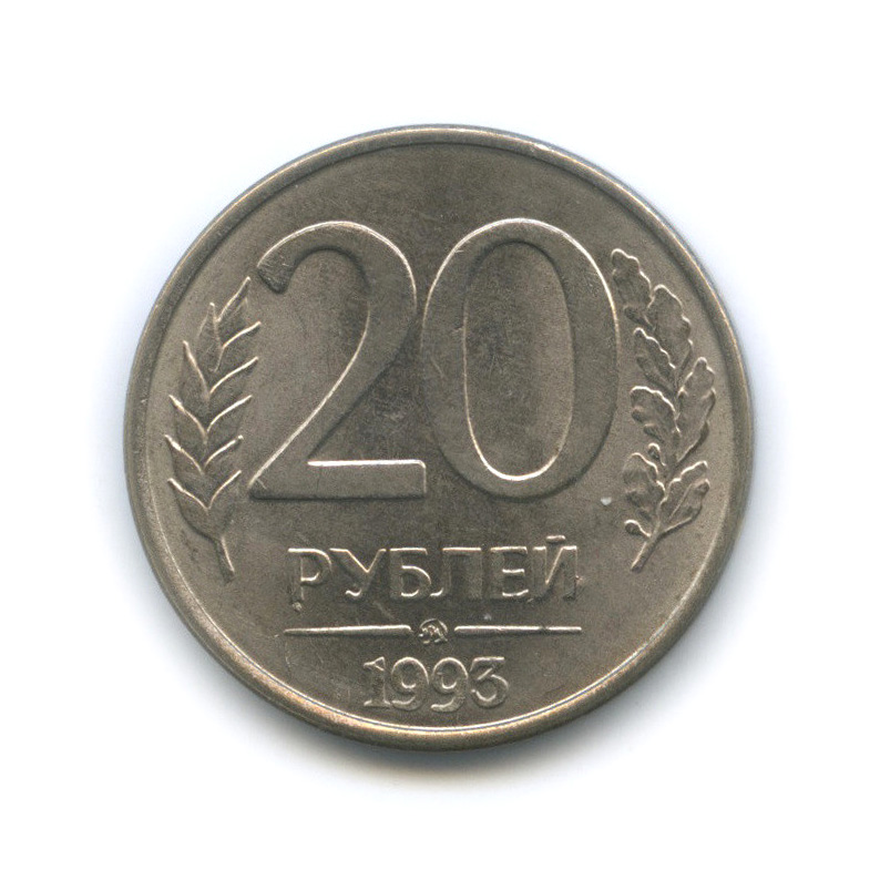 Монета 20 рублей 1993. 20 Рублей 1993 ММД (магнитная). Копейка 100 рублей 1993. 20 Рублей 1993 ЛМД. 20 Рублей 1992.