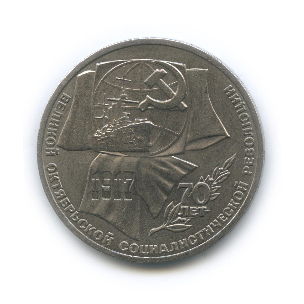 1 рубль 1987 — Символы Революции