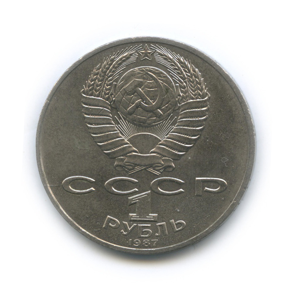 1 рубль 1987 — Символы Революции
