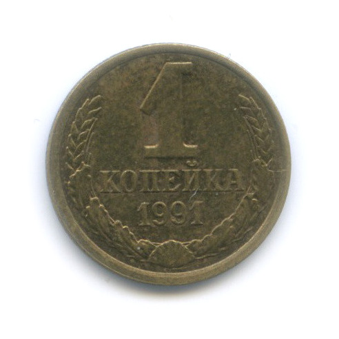 1 копейка 1991 Л