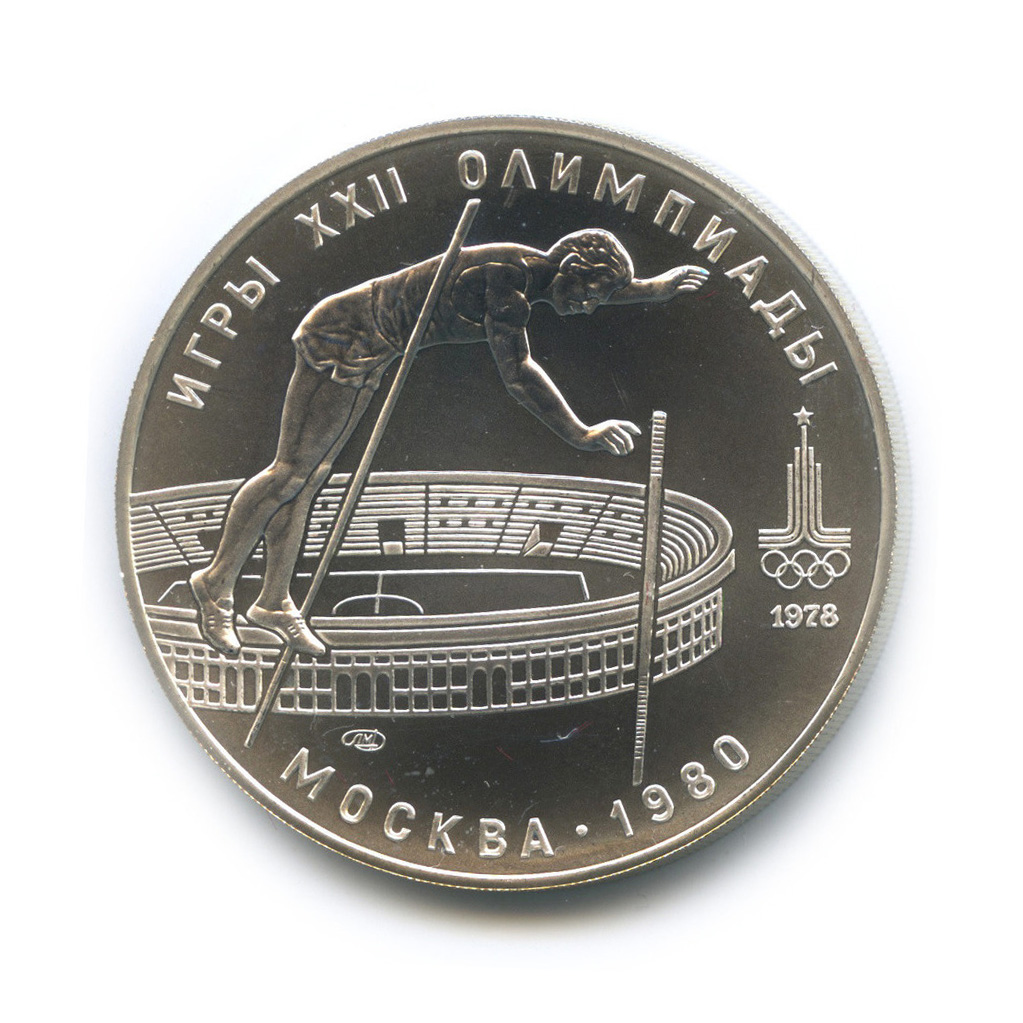 10 рублей 1978 ЛМД — Выше: прыжки с шестом