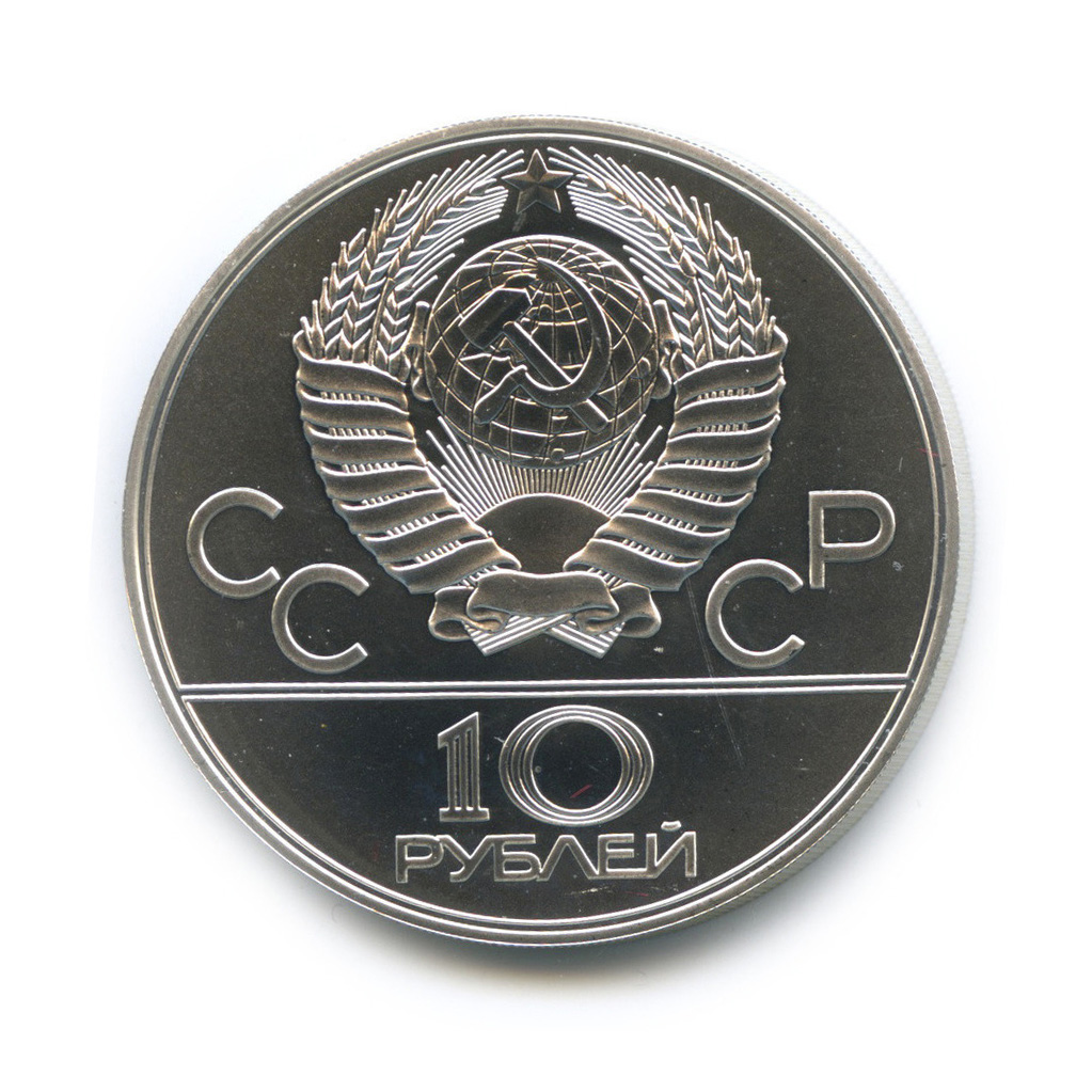 10 рублей 1978 ЛМД — Выше: прыжки с шестом
