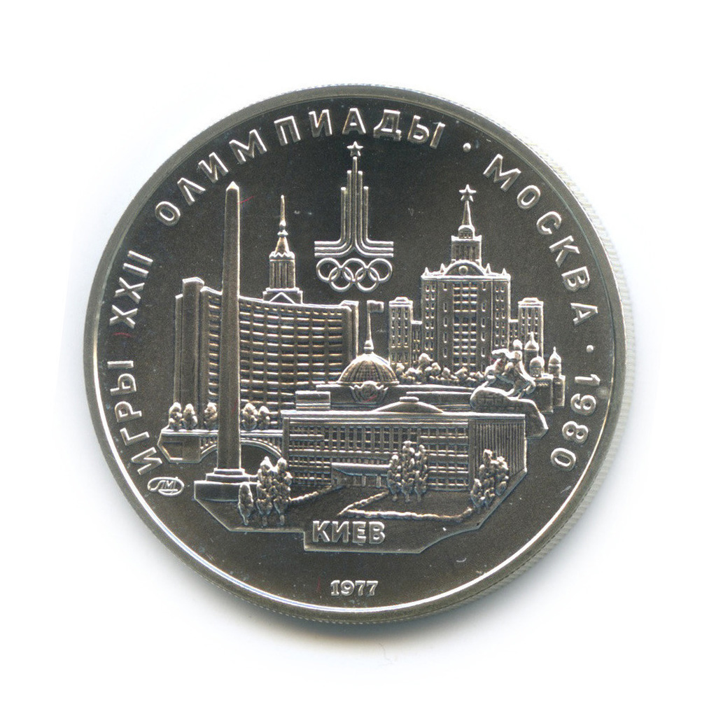 5 рублей 1977 ЛМД — Географическая серия: Киев