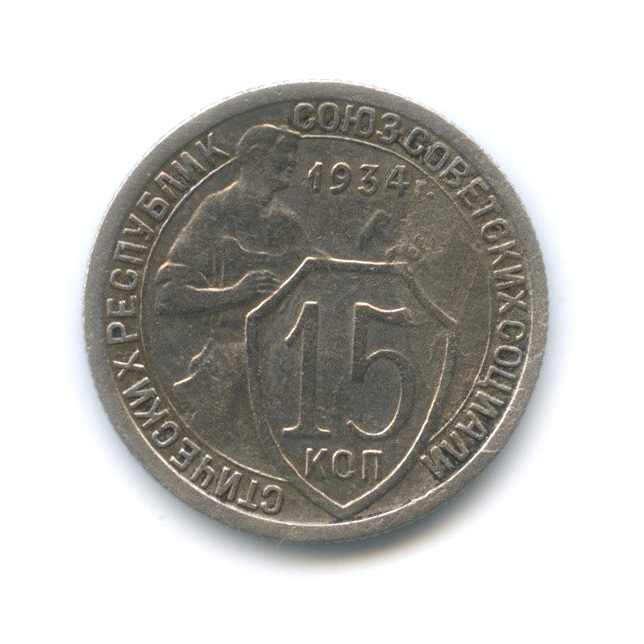 15 копеек 1934 — Со щитом