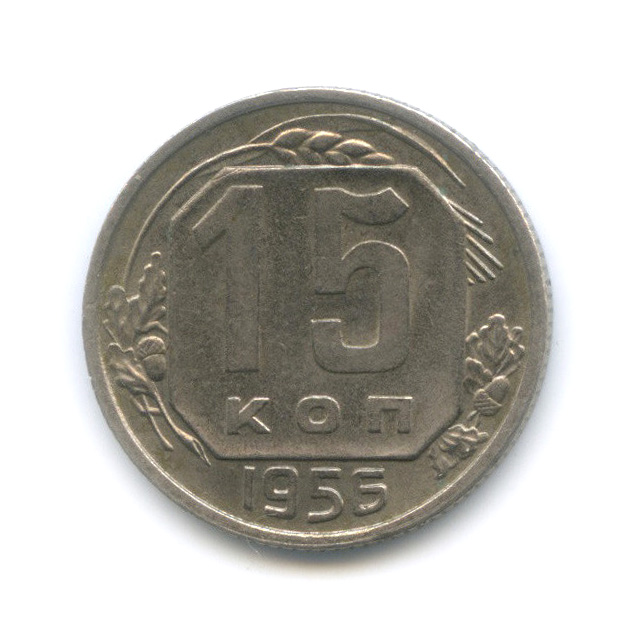 15 копеек 1956 — Венок 16 лент
