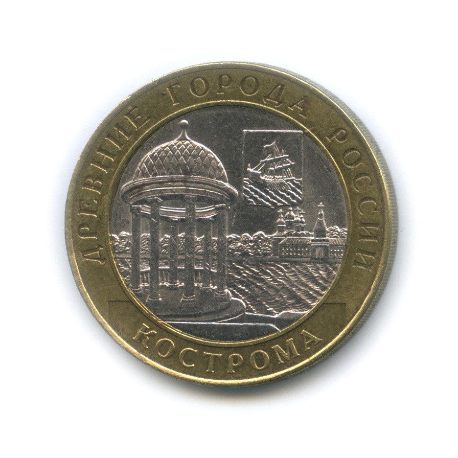 10 рублей 2002 СПМД — Кострома