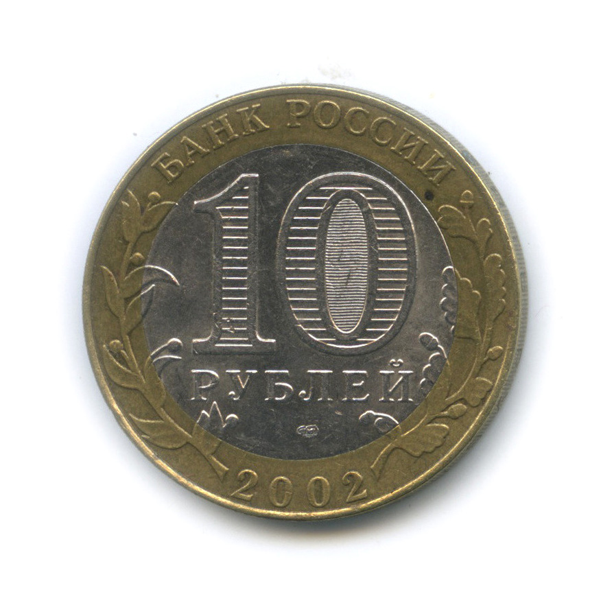 10 рублей 2002 СПМД — Кострома